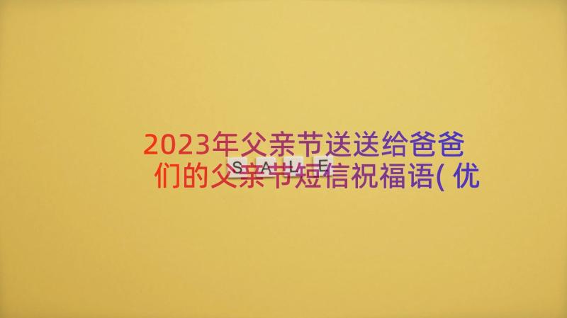 2023年父亲节送送给爸爸们的父亲节短信祝福语(优质8篇)