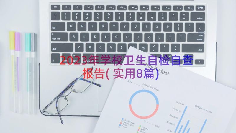 2023年学校卫生自检自查报告(实用8篇)