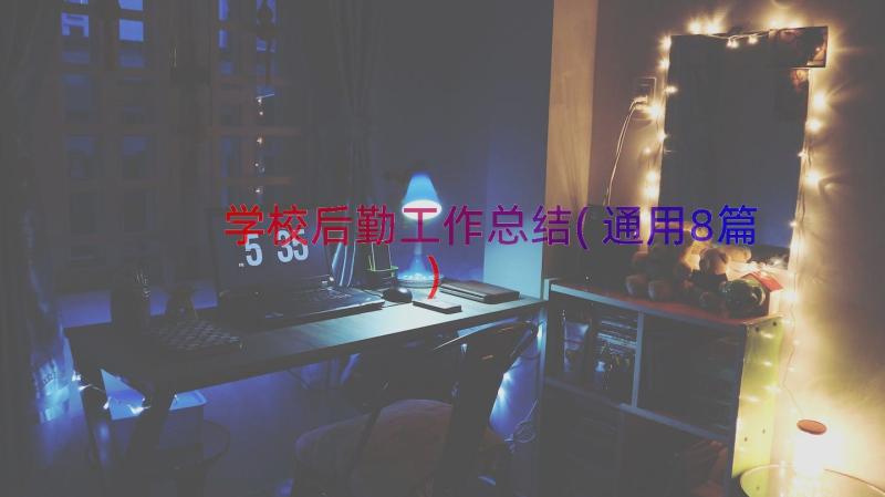 学校后勤工作总结(通用8篇)