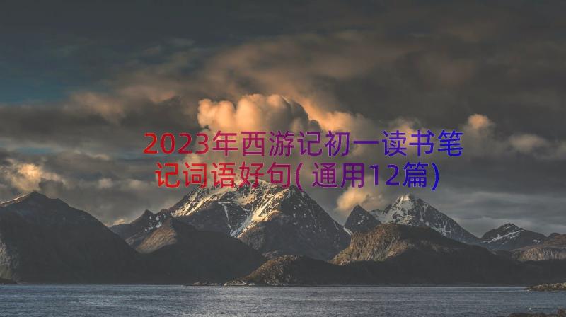 2023年西游记初一读书笔记词语好句(通用12篇)