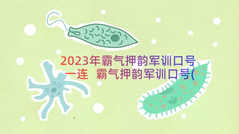 2023年霸气押韵军训口号一连 霸气押韵军训口号(实用16篇)