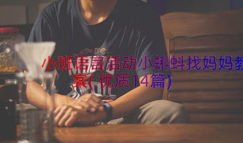 小班语言活动小蝌蚪找妈妈教案(优质14篇)