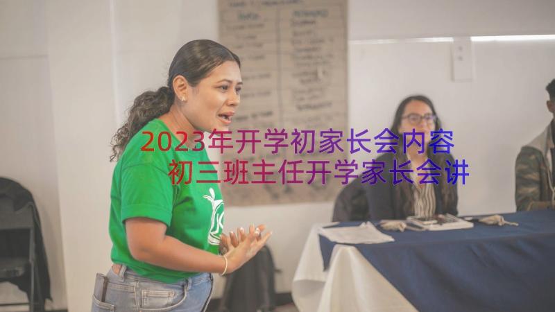 2023年开学初家长会内容 初三班主任开学家长会讲话稿(实用11篇)