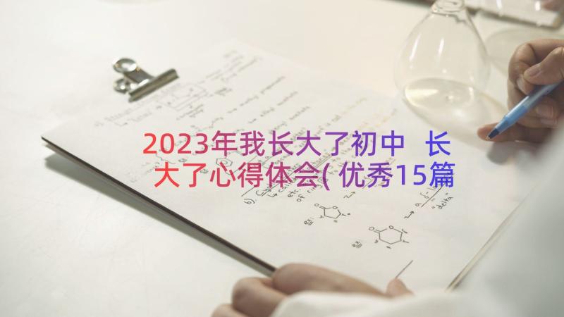 2023年我长大了初中 长大了心得体会(优秀15篇)