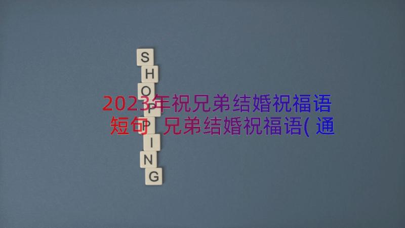 2023年祝兄弟结婚祝福语短句 兄弟结婚祝福语(通用13篇)