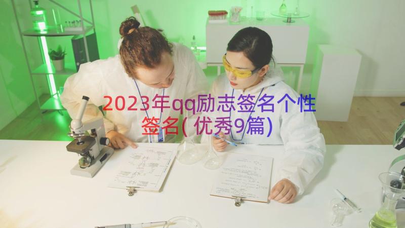 2023年qq励志签名个性签名(优秀9篇)
