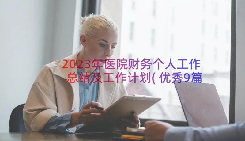 2023年医院财务个人工作总结及工作计划(优秀9篇)