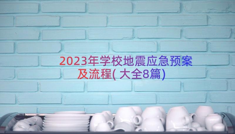 2023年学校地震应急预案及流程(大全8篇)