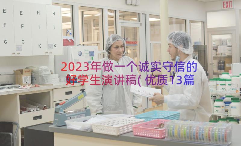 2023年做一个诚实守信的好学生演讲稿(优质13篇)