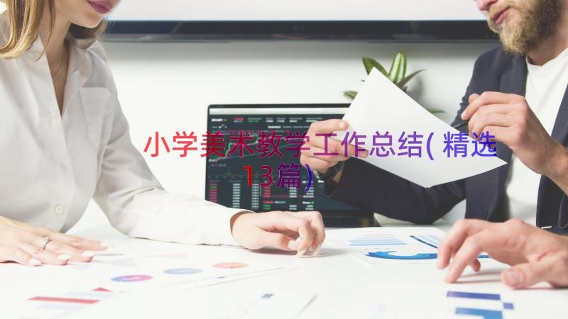 小学美术教学工作总结(精选13篇)