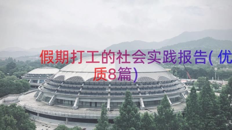 假期打工的社会实践报告(优质8篇)