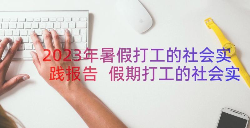 2023年暑假打工的社会实践报告 假期打工的社会实践调查报告(实用8篇)