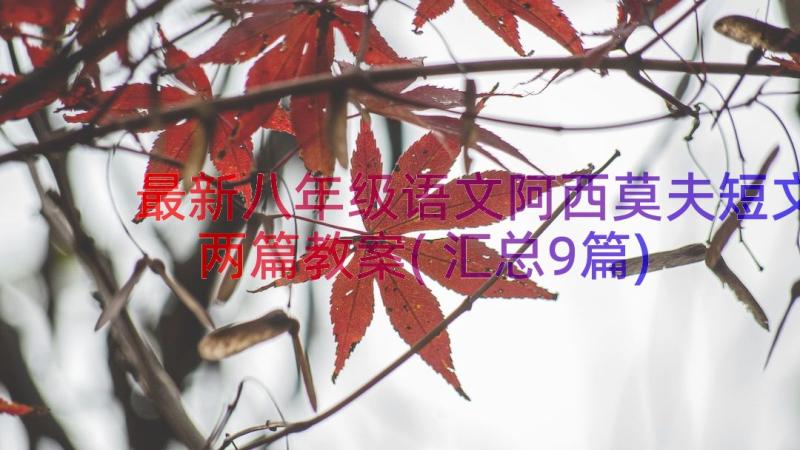 最新八年级语文阿西莫夫短文两篇教案(汇总9篇)