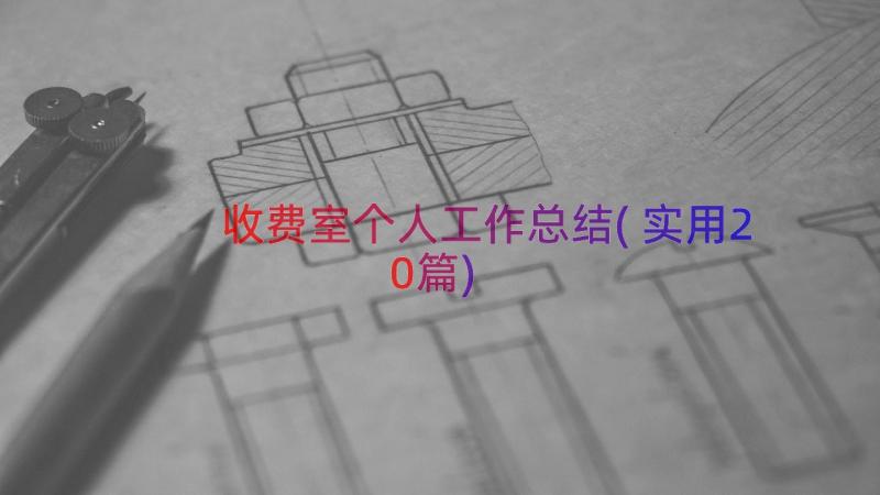 收费室个人工作总结(实用20篇)