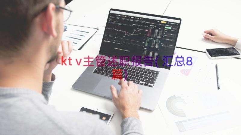 ktv主管述职报告(汇总8篇)