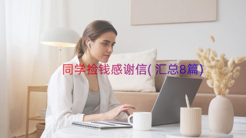 同学捡钱感谢信(汇总8篇)