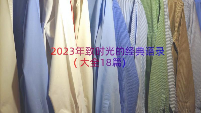 2023年致时光的经典语录(大全18篇)