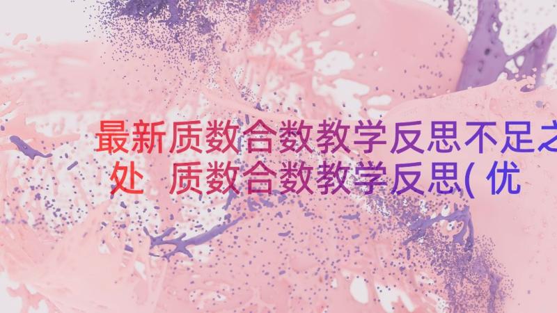 最新质数合数教学反思不足之处 质数合数教学反思(优秀8篇)