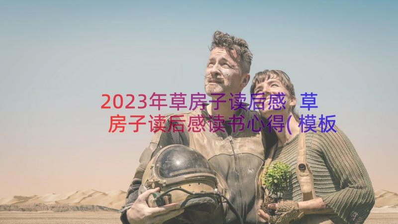 2023年草房子读后感 草房子读后感读书心得(模板7篇)