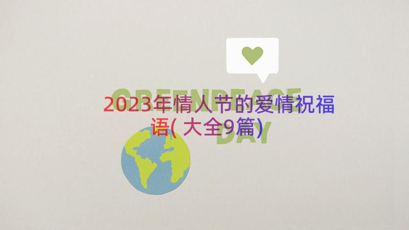 2023年情人节的爱情祝福语(大全9篇)