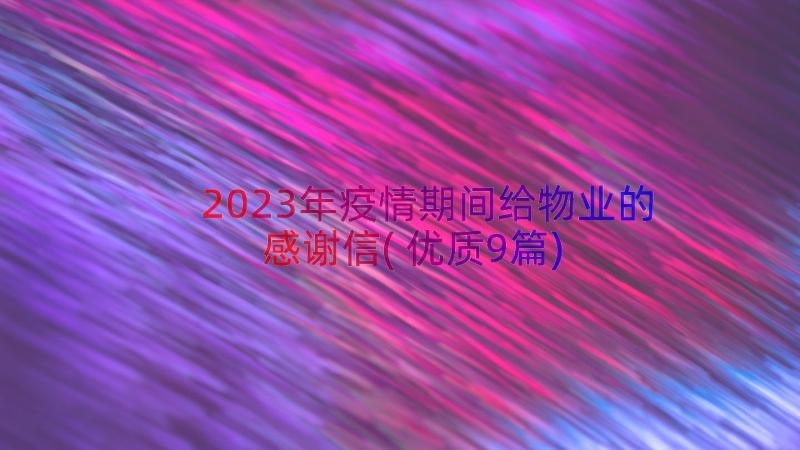 2023年疫情期间给物业的感谢信(优质9篇)