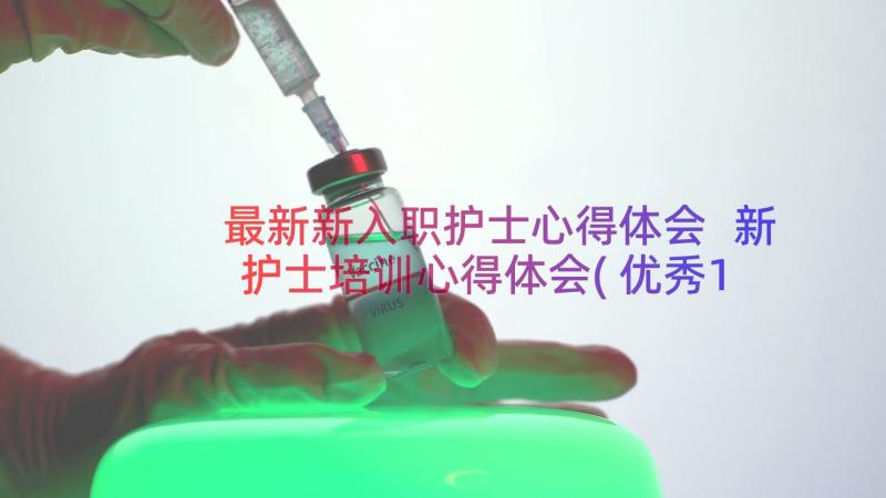 最新新入职护士心得体会 新护士培训心得体会(优秀14篇)