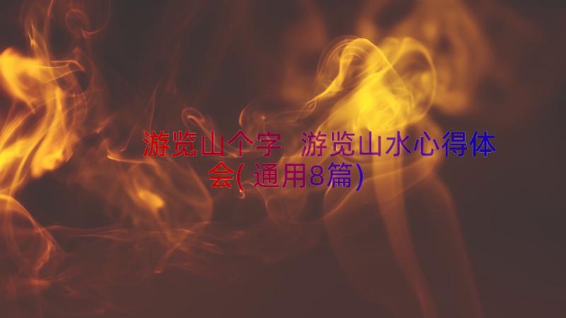 游览山个字 游览山水心得体会(通用8篇)