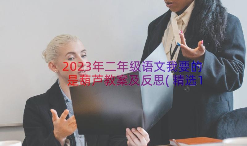 2023年二年级语文我要的是葫芦教案及反思(精选15篇)