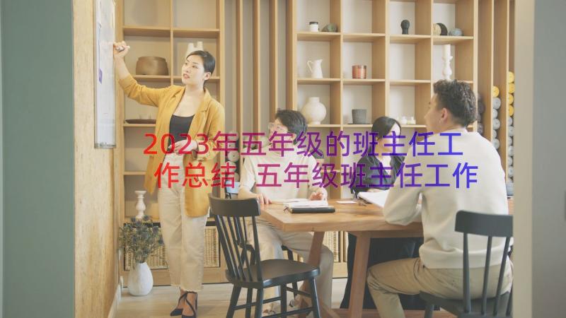 2023年五年级的班主任工作总结 五年级班主任工作总结个人(优秀19篇)