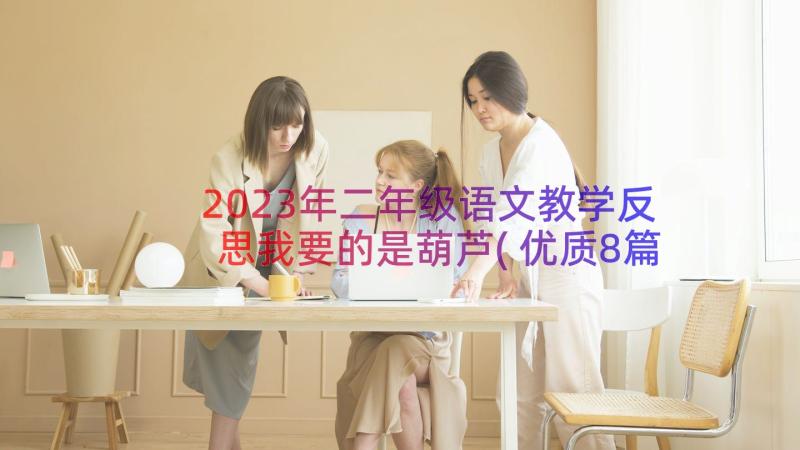 2023年二年级语文教学反思我要的是葫芦(优质8篇)