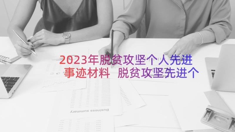 2023年脱贫攻坚个人先进事迹材料 脱贫攻坚先进个人事迹材料(精选8篇)