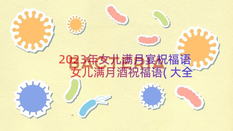 2023年女儿满月宴祝福语 女儿满月酒祝福语(大全19篇)