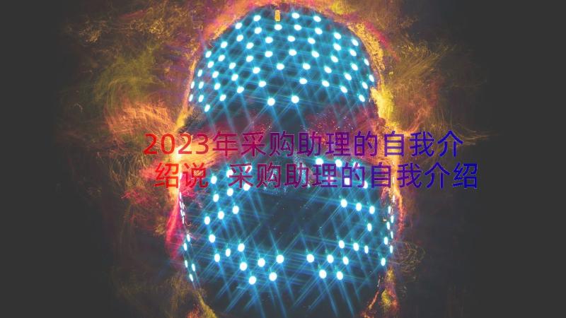 2023年采购助理的自我介绍说 采购助理的自我介绍(精选8篇)