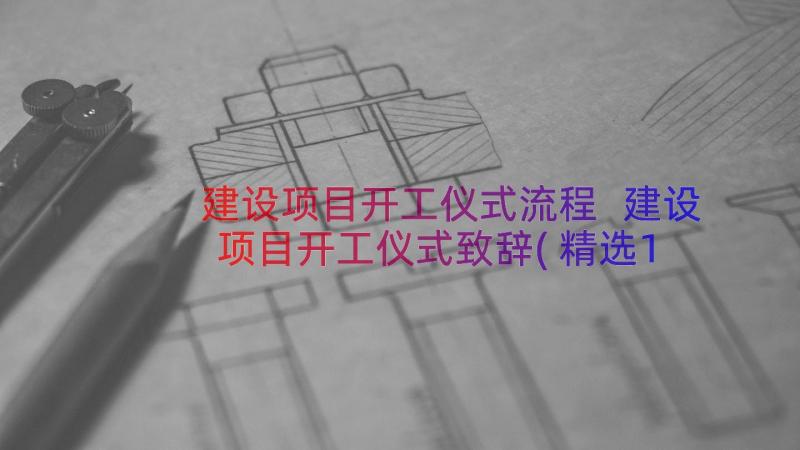 建设项目开工仪式流程 建设项目开工仪式致辞(精选16篇)