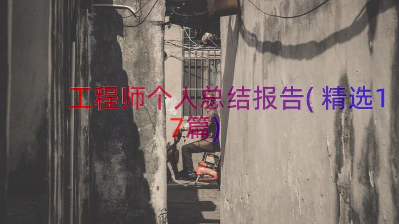 工程师个人总结报告(精选17篇)