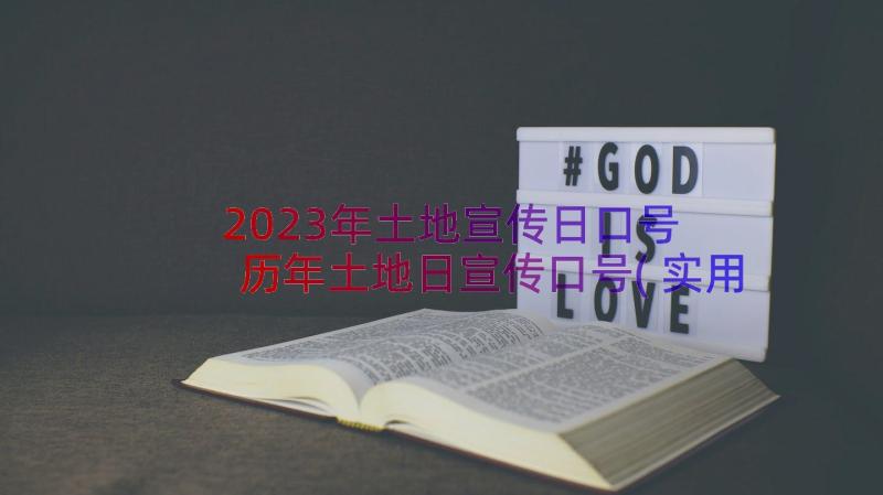 2023年土地宣传日口号 历年土地日宣传口号(实用8篇)