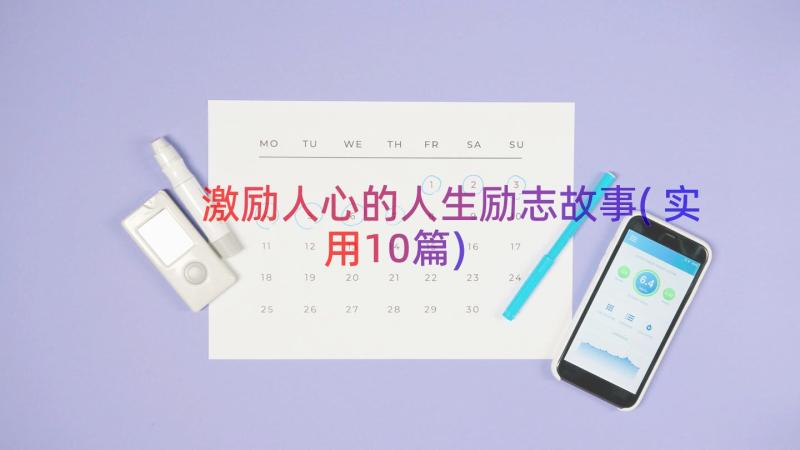 激励人心的人生励志故事(实用10篇)