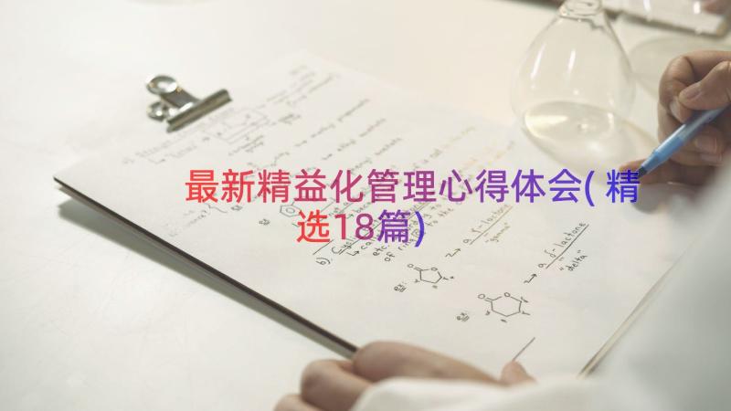 最新精益化管理心得体会(精选18篇)