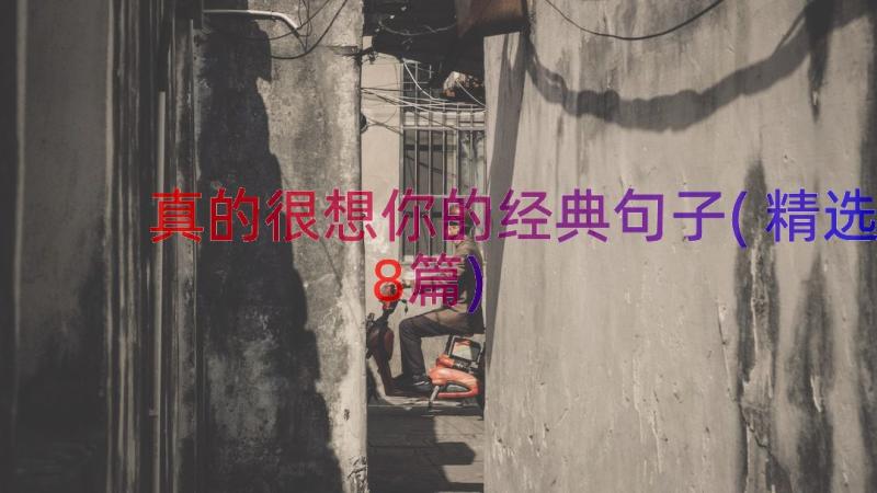 真的很想你的经典句子(精选8篇)