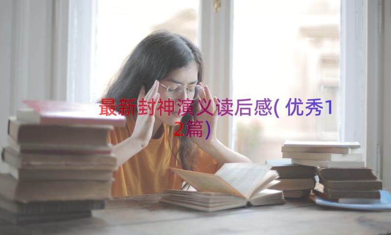 最新封神演义读后感(优秀12篇)