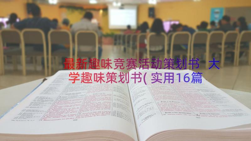 最新趣味竞赛活动策划书 大学趣味策划书(实用16篇)