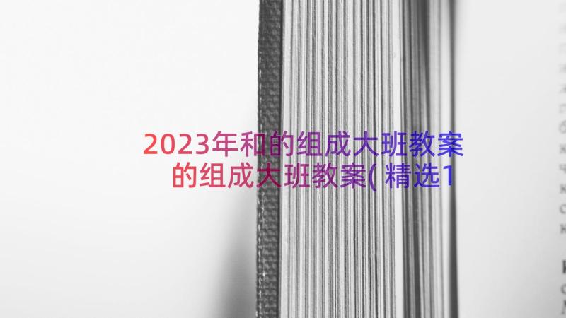 2023年和的组成大班教案 的组成大班教案(精选17篇)