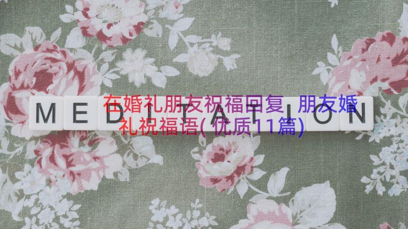 在婚礼朋友祝福回复 朋友婚礼祝福语(优质11篇)