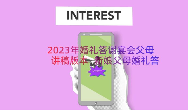 2023年婚礼答谢宴会父母讲稿版本 新娘父母婚礼答谢宴致辞(优质17篇)