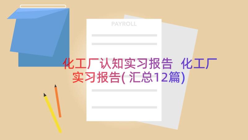 化工厂认知实习报告 化工厂实习报告(汇总12篇)