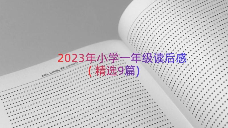 2023年小学一年级读后感(精选9篇)