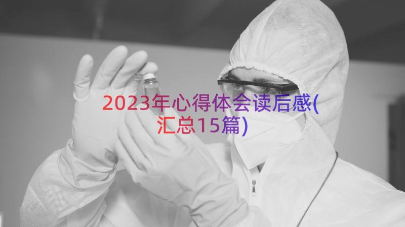 2023年心得体会读后感(汇总15篇)