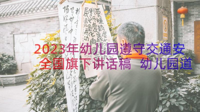 2023年幼儿园遵守交通安全国旗下讲话稿 幼儿园道路交通安全国旗下讲话稿(实用8篇)