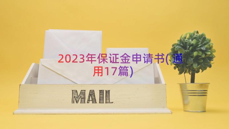 2023年保证金申请书(通用17篇)