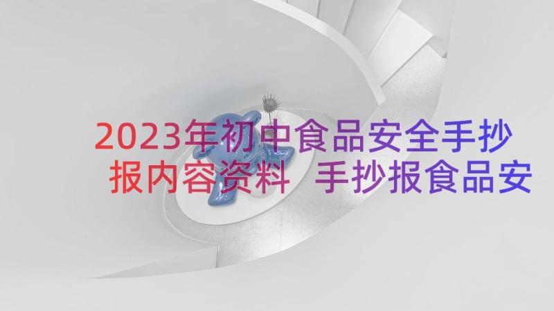 2023年初中食品安全手抄报内容资料 手抄报食品安全内容资料(实用8篇)